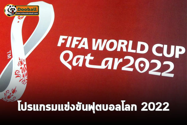 โปรแกรมฟุตบอลโลก 2022